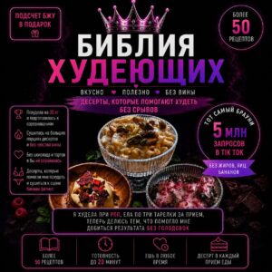 Книга рецептов: Библия худеющих